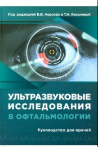 Книга Ультразвуковые исследования в офтальмологии. Руководство для врачей