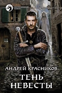 Книга Тень Невесты