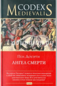 Книга Ангел смерти