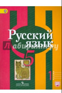 Книга Русский язык. 5 класс. Учебник. В 2-х частях. ФГОС