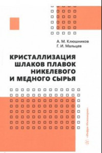 Книга Кристаллизация шлаков плавок никелевого и медного сырья. Монография