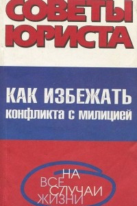 Книга Как избежать конфликта с милицией