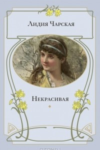 Книга Некрасивая