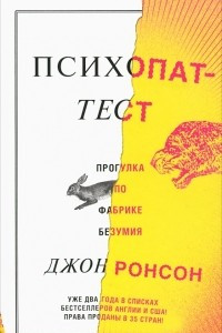 Книга Психопат-тест