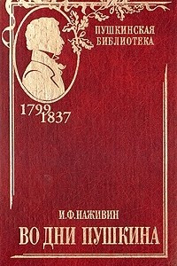 Книга Во дни Пушкина. В двух томах. Том 2