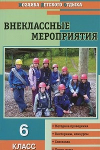 Книга Внеклассные мероприятия. 6 класс