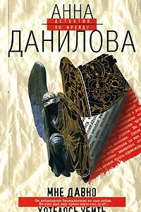 Книга Мне давно хотелось убить