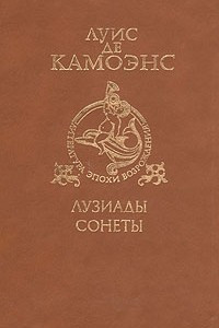 Книга Лузиады. Сонеты