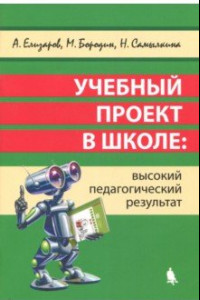 Книга Учебный проект в школе. Высокий педагогический результат