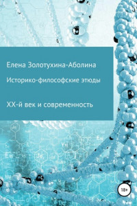 Книга Историко-философские этюды. ХХ-й век и современность