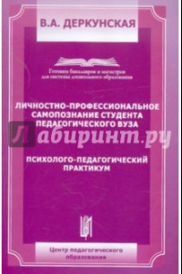 Книга Личностно-профессиональное самопозние студента педагогического ВУЗа