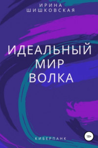 Книга Идеальный мир Волка