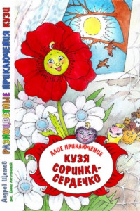 Книга Разноцветные приключения Кузи. Алое приключение. Кузя «соринка-сердечко»