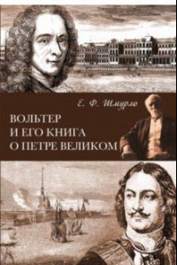 Книга Вольтер и его книга о Петре Великом