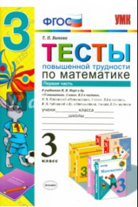 Книга Математика. 3 класс. Тесты повышенной трудности. Часть 1. ФГОС