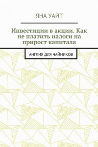 Книга Инвестиции в акции. Как не платить налоги на прирост капитала