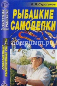 Книга Рыбацкие самоделки