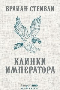 Книга Клинки императора