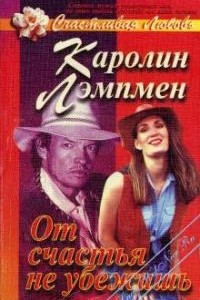 Книга От счастья не убежишь