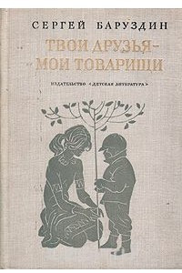 Книга Твои друзья - мои товарищи