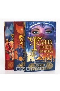 Книга Тайна дочери пророка