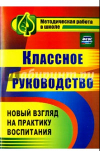 Книга Классное руководство. Практика воспитания школьников