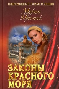 Книга Законы Красного моря