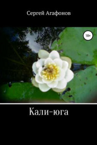 Книга Кали-юга