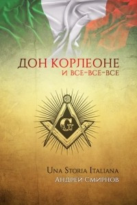 Книга Дон Корлеоне и все-все-все. Una storia italiana