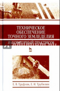 Книга Техническое обеспечение точного земледелия. Лабораторный практикум. Учебное пособие