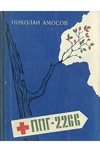 Книга ППГ-2266 или Записки полевого хирурга