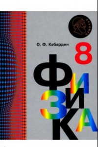 Книга Физика. 8 класс. Учебник. ФГОС