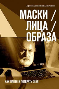 Книга Маски / Лица / Образа. Как найти и потерять себя