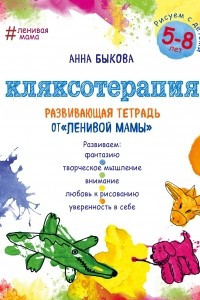 Книга Кляксотерапия. Рисуем с детьми 5-8 лет, развивающая тетрадь от 