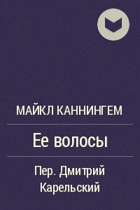 Книга Ее волосы