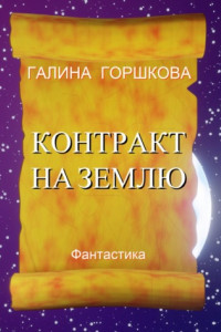 Книга Контракт на Землю