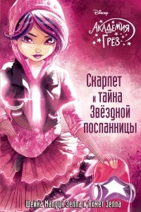 Книга Скарлет и тайна Звездной посланницы