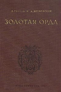 Книга Золотая Орда