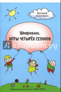 Книга Шпаргалки. Игры четырёх сезонов