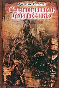 Книга Священное воинство