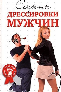 Книга Секреты дрессировки мужчин