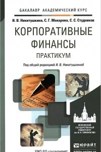 Книга Корпоративные финансы. Практикум. Учебное пособие