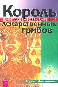 Книга Король лекарственных грибов