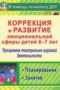 Книга Коррекция и развитие эмоциональной сферы детей 6-7 лет. Программа театрально-игровой деятельности. Планирование. Занятия