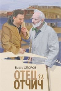 Книга Отец и Отчич