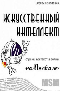 Книга Искусственный интеллект. Строки, контекст и волны на Паскале