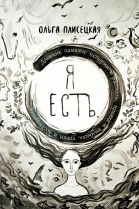 Книга Я есть