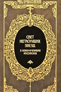 Книга Свет негаснущих звезд. О новомучениках российских