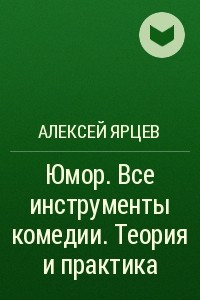 Книга Юмор. Все инструменты комедии. Теория и практика