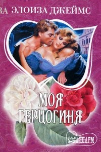 Книга Моя герцогиня